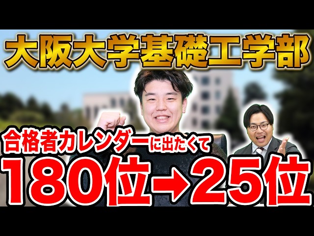 【学年180位→25位】🌸大垣北高校から大阪大学基礎工学部に合格！