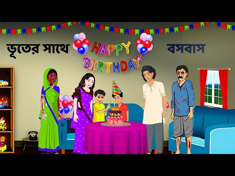 ভূতের সাথে বসবাস | Bengali Horror Cartoon | Bangla Bhuter Golpo | Story Bird