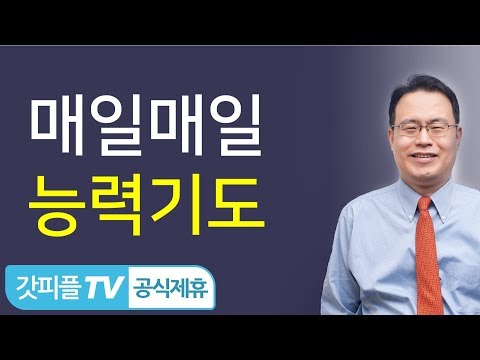 매일 능력의 기도를 하고 싶지 않나요?-한홍 목사