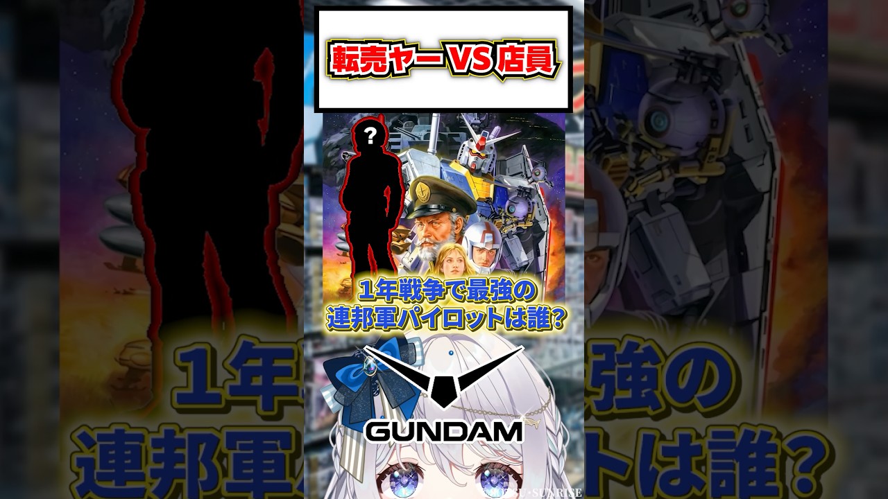転売ヤーVS店員 44「1年戦争で最強の連邦軍パイロットは誰？」#ガンダム #ガンプラ #vtuber