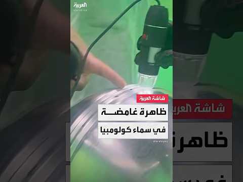 فيديو | ظاهرة غامضة  في سماء كولومبيا