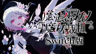 魔法少女たちのコロシアイ生活｜【Switch版】魔法少女ノ魔女裁判  #1