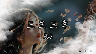 Download lagu 晨冰 - 三生三幸『我希望最初是你後來是你最終也是你 我不愛你誰愛你』【動態歌詞】 mp3