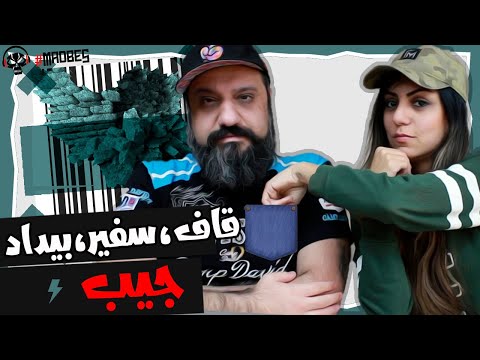 Quf, Safir, Bidad - Jib Reaction ری اکشن ساخت ایران - جیب از قاف صفیر بیداد