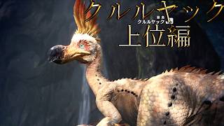 【切り抜き】限界までやり続けた後のMONSTER HUNTER WORLD：ICEBORNE クルルヤック 上位編