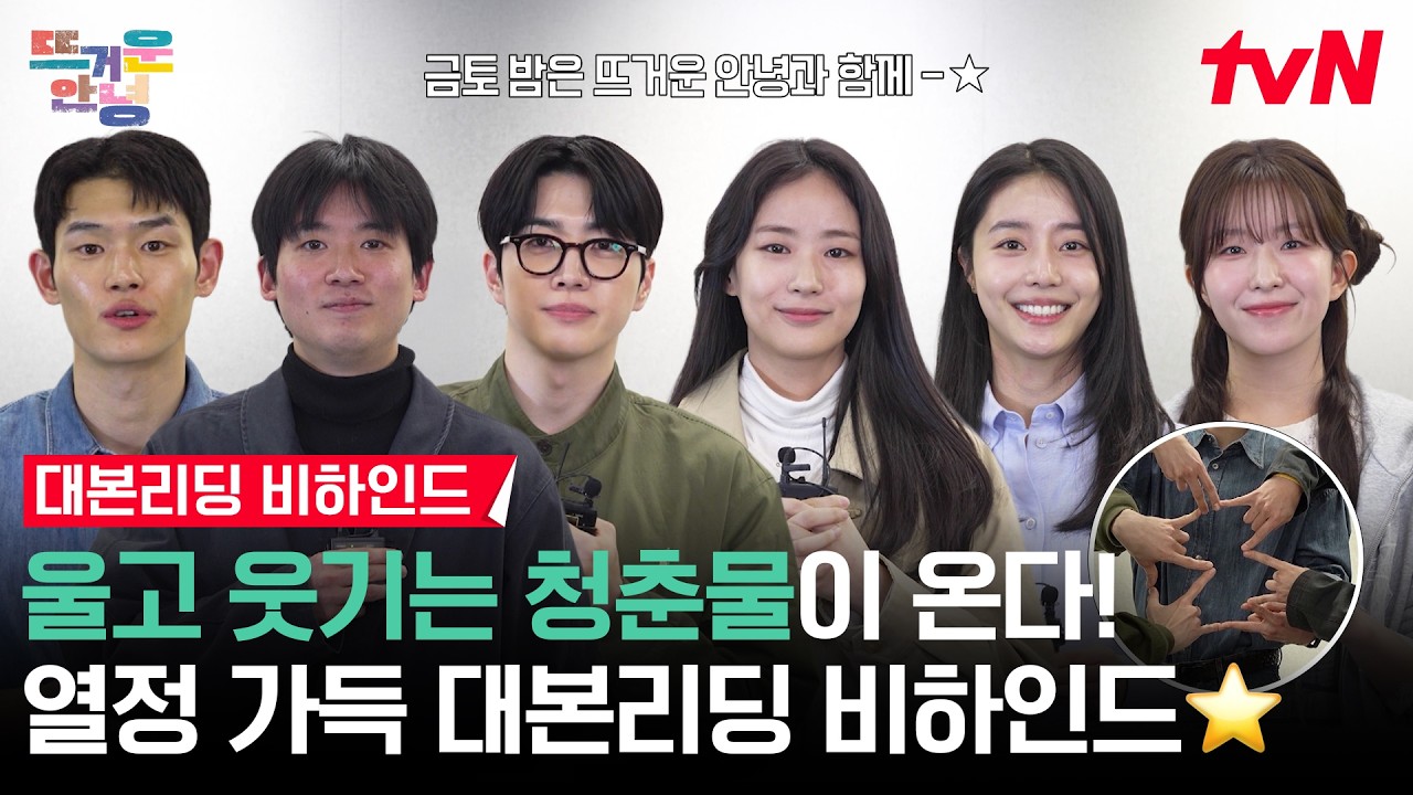 [메이킹] 꿈에 인생 건 개그 트리오 아수라🤹 청춘들의 뜨겁고도 아름다운 성장기 | [뜨거운 안녕] 대본리