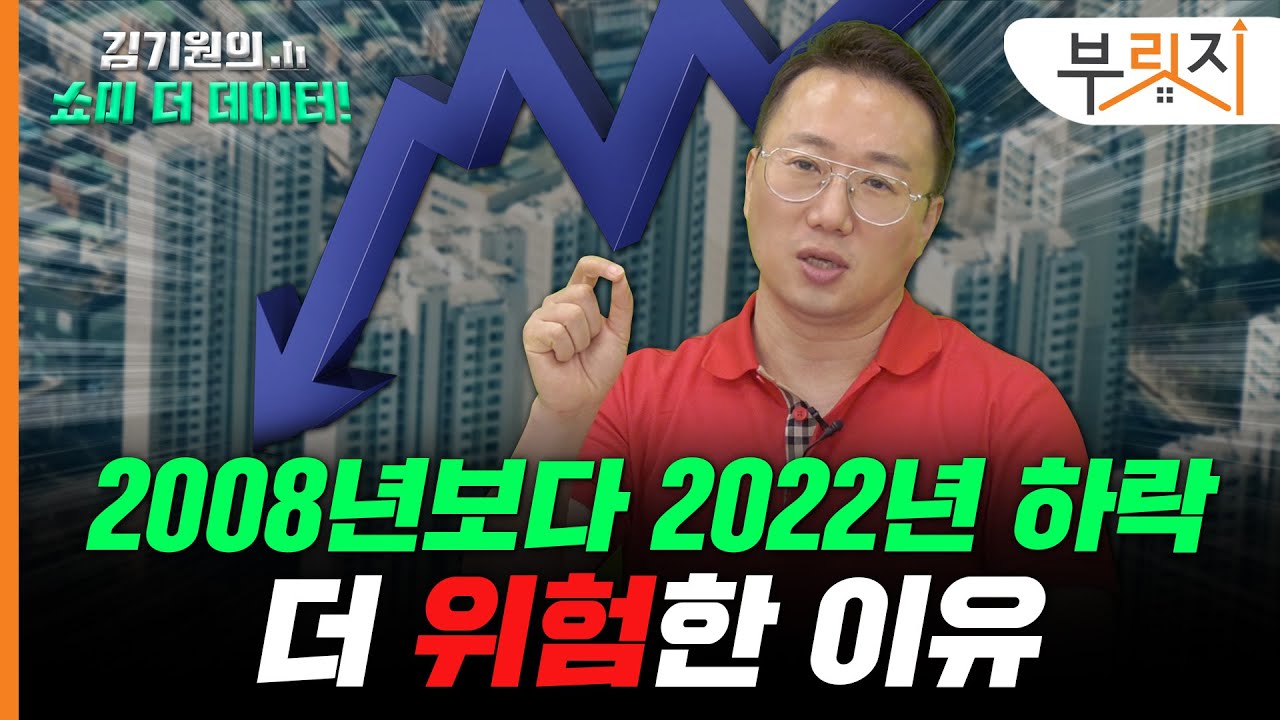 2008년보다 2022년 하락이 더 위험한 이유 [김기원의 쇼미더데이터!]