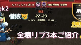 【coc th16】JWC season15 swiss week2 オンリーワンBチーム VS shaking ladle戦から３本✨