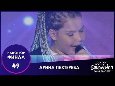№9. Арина Пехтерева – «Never Again»