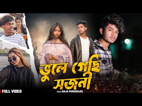 BHULE GELCHI SOJONI | ভুলে গেছি সজনী | SANOJ AND SIMRAN | RAJA MUKHERJEE | PURULIYA HIT SAD SONG | 