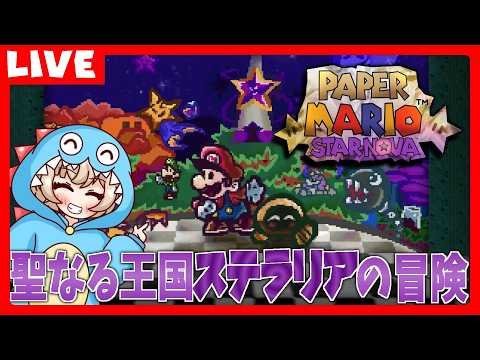 #3【Paper Mario: Star Nova】ステージ4から