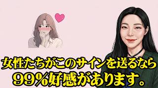 女性がこんな行動をするなら99％あなたに好意があります【脈ありサイン・好きな人への態度】