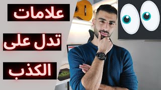 علامات الكذب في علم النفس 11 علامة تدل على ان الشخص يكذب عليك