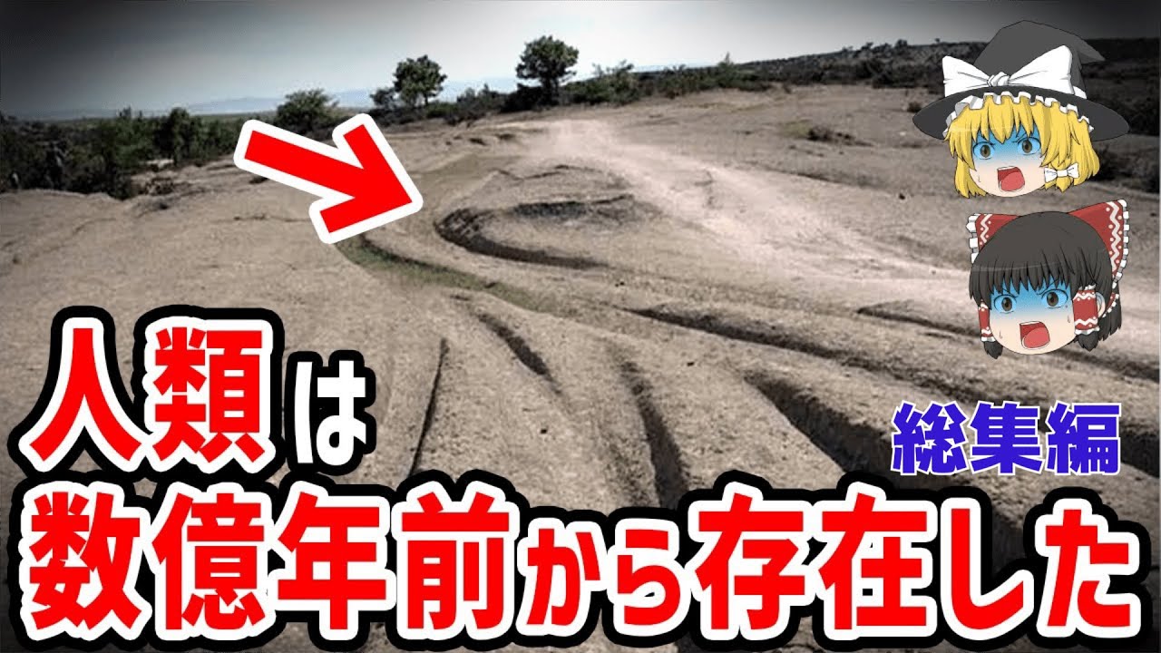 【ゆっくり解説】やばすぎる事実 数億年前に人類がいたという驚愕の証拠【都市伝説】総集編
