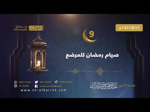 صيام رمضان للمرضع - لفضيلة الشيخ عبدالرحمن بن ناصر البراك 1431/8/15 هـ (09)
