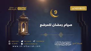 صورة صيام رمضان للمرضع - لفضيلة الشيخ عبدالرحمن بن ناصر البراك 1431/8/15 هـ (09)