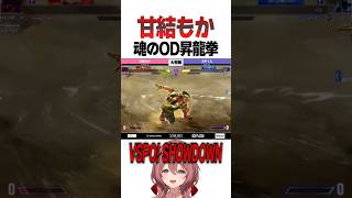 【VSPO! SHOWDOWN スト6スーパープレイ集】甘結もか最適解のOD昇龍拳【ぶいすぽ切り抜き】