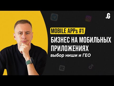 Бизнес на мобильных приложениях: выбор ниши и региона // MOBILE APPs #1
