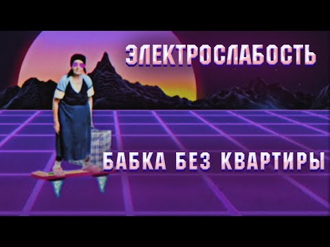 Электрослабость — Бабка без квартиры (Official Audio)