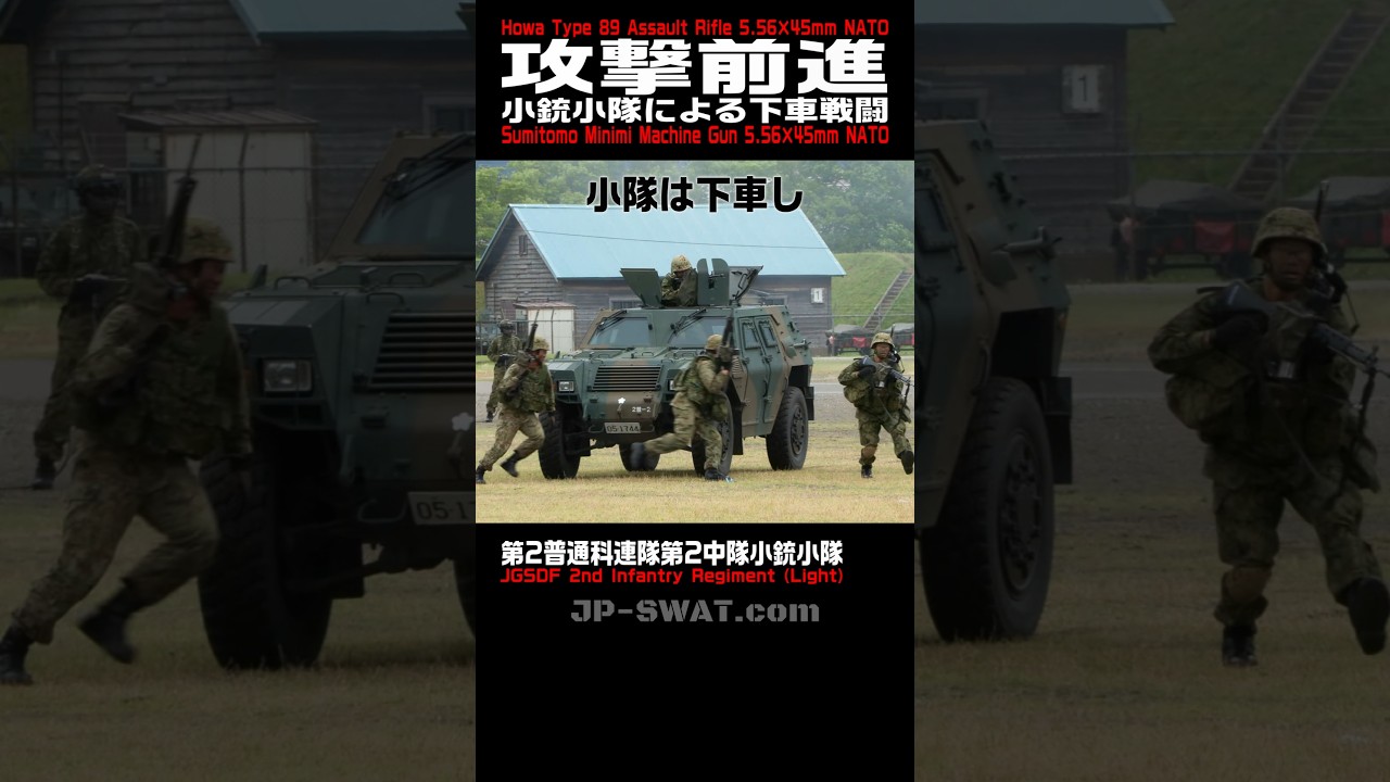 【小銃と機関銃を撃ちながら敵陣に近迫】普通科小銃小隊による下車戦闘・攻撃前進 89式5.56mm小銃・5.56mm機関銃MINIMI（ミニミ）空包射撃｜陸上自衛隊 高田駐屯地 第2普通科連隊 2025
