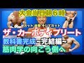 【完成】ついに教科書が出来ました。これでカーボディプリートは成功間違いなしです。大会の朝、見た事のない◯◯筋が飛び出して来た。