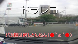 【ドラレコ20200516】アホガキに冷っ　そのリードは？　老害認定の爺.完全体　修正アップです