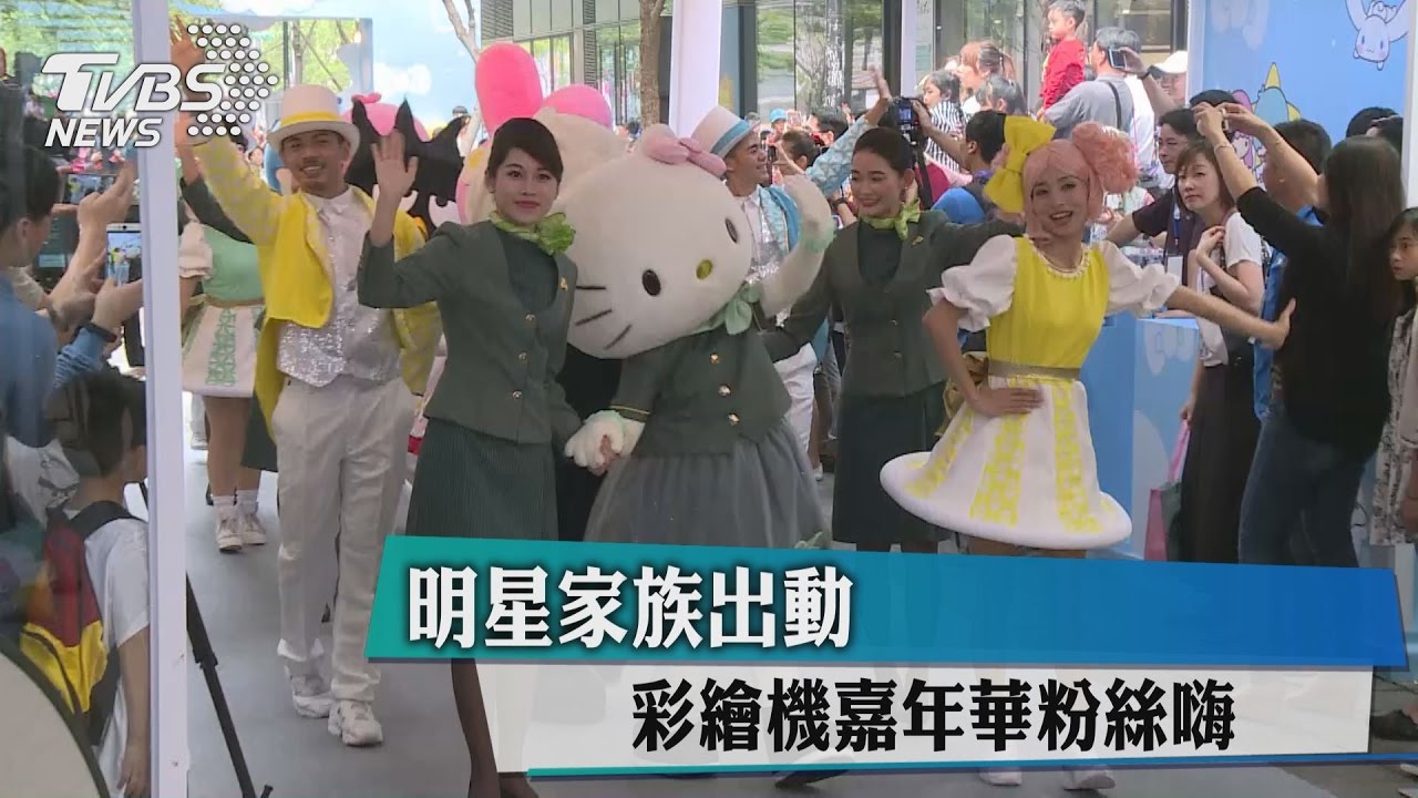 明星家族出動　彩繪機嘉年華粉絲嗨