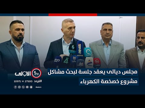 فيديو | مجلس ديالى يعقد جلسة لبحث مشاكل مشروع خصخصة الكهرباء