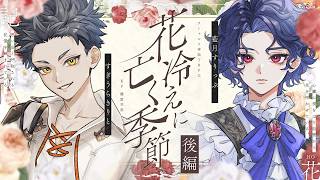 【クトゥルフ神話TRPG】花冷えに亡く季節 PL：すぎうらきりと、藍月すりっぷ 後編【#きりっぷに亡く季節】