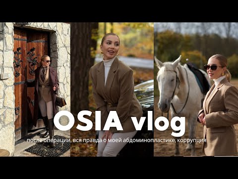 ВЛОГ: сделала операцию, вся правда о моей абдоминопластике, коррупция и знакомства в медицине