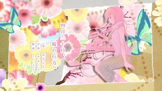 四月二十日、桜の行方。-Flower rafts/やみくろfeat.巡音ルカ