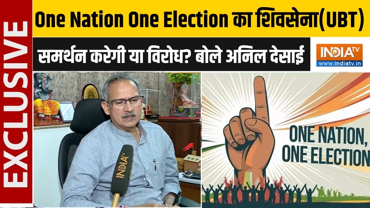 Maharashtra Politics: वन नेशन वन इलेक्शन पर क्या होगा शिवसेना (UBT) का ?