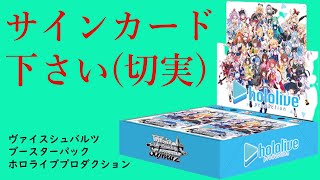 切実なお願い！ヴァイスシュバルツホロライブサインカードを狙っていざ開封！