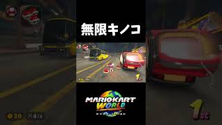 1位で無限にキノコが拾える道中【マリオカートワールド】#shorts