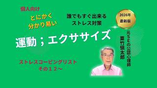エクササイズは最高のストレス対策だ