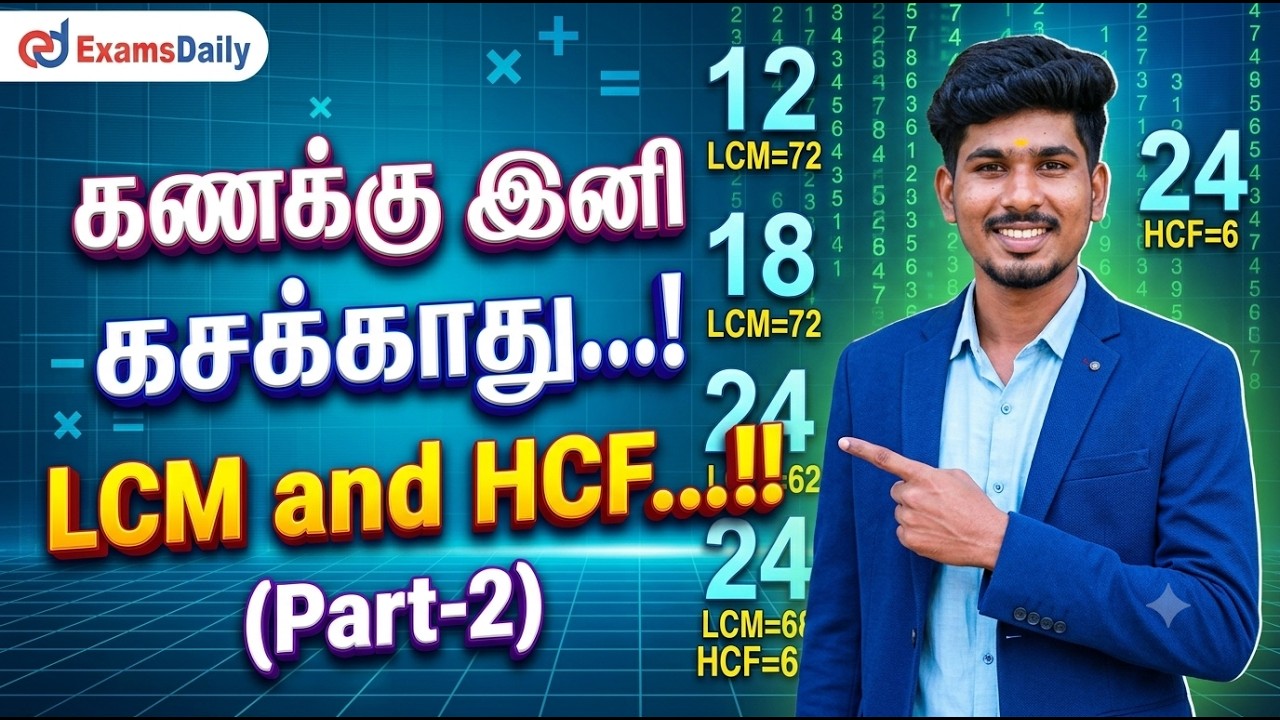 கணக்கு இனி கசக்காது...! LCM and HCF...!! (Part-2)