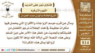 صورة 9998 -  موسم الزواجات والأفراح التي يحصل فيها منكرات عظيمة  - نور على الدرب