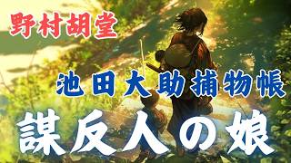 【朗読池田大助捕物帳】「謀反人の娘」　野村胡堂著【AudioBook】睡眠導入／作業用　　ナレーター七味春五郎　　発行元丸竹書房