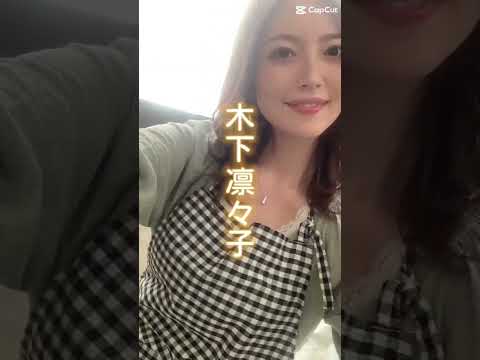 木下凛々子