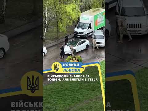 Військкоми гналися за водієм, але влетіли в Tesla