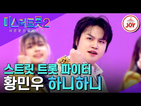 [미스터트롯2]트롯 시리즈 사상 가장 도발적인 무대! 스트릿 트롯 파이터 황민우의 ’하니하니’(230126 방송)