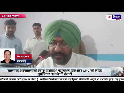Nalagarh Hospital में Health Services को लेकर बैठक