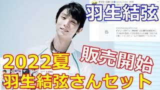 【羽生結弦】デイリーさんが「2022夏羽生結弦セット」として振り返り販売！