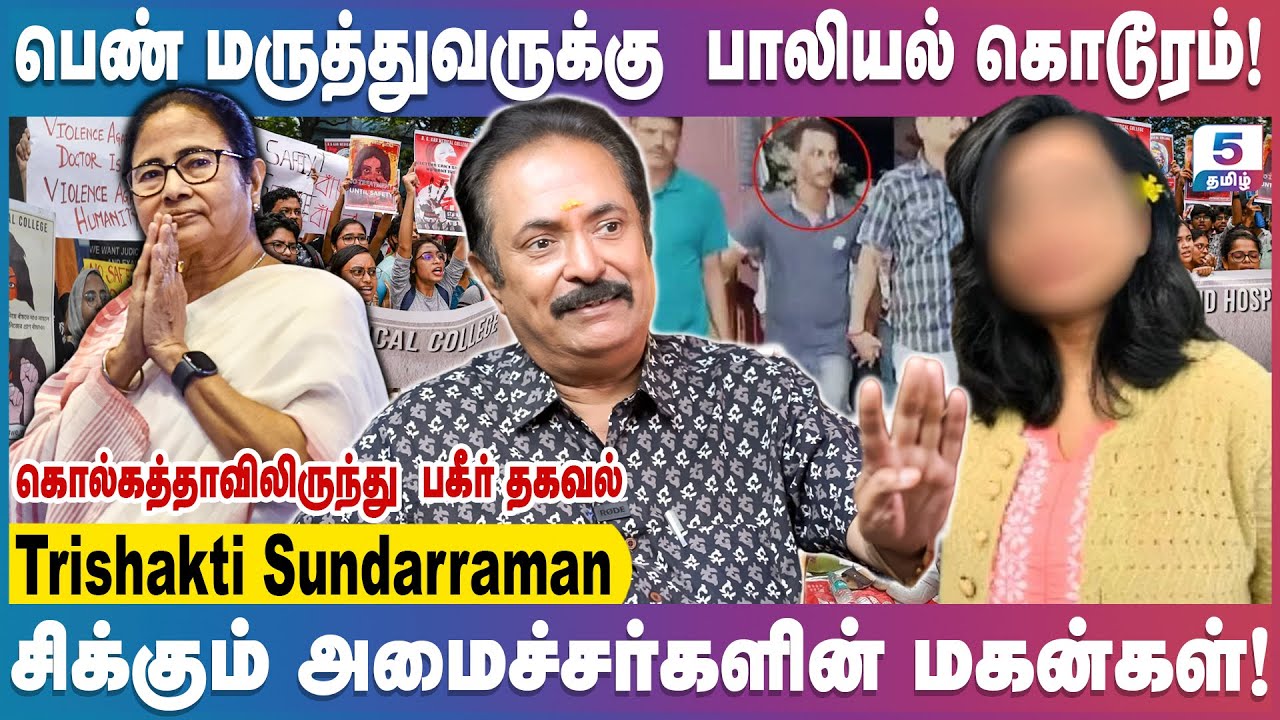 மேற்கு வங்காளத்தில் கவிழுமா மம்தாவின் ஆட்சி | பெண் மருத்துவருக்கு நீதி கிடைக்குமா?