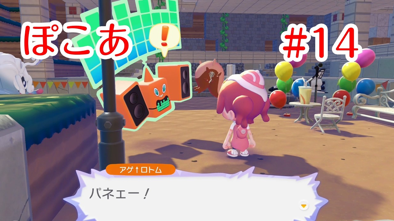 【ぽこポケ】ぽこあポケモン14 パーティー開催！【ゲーム動画】