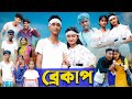 ব্রেকাপ । Breakup । Riyaj & Tuhina । Bengali Funny Video । Palli Gram TV Official New Video