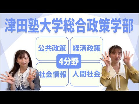 総合政策学科 津田塾大学総合政策学部の授業「4分野」をご紹介！