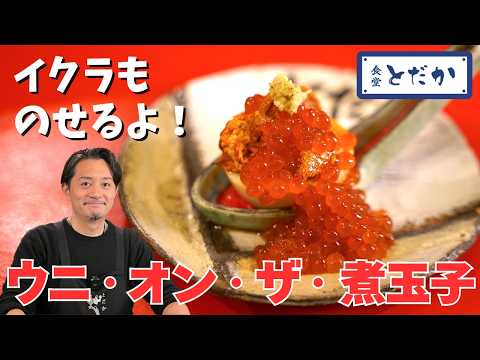 「ウニ・オン・ザ・煮玉子」〜食堂とだか開店当初からのスペシャリテ！　メニューの名付け親は、実は……