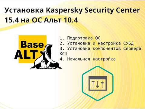 Установка Kaspersky Security Center 15.4 на ОС Альт 10.4