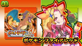 【ポケモン ファイアレッド】#8  ロケット団のアジトをぶっ壊せ！【紫宮ららこ/VTuber】